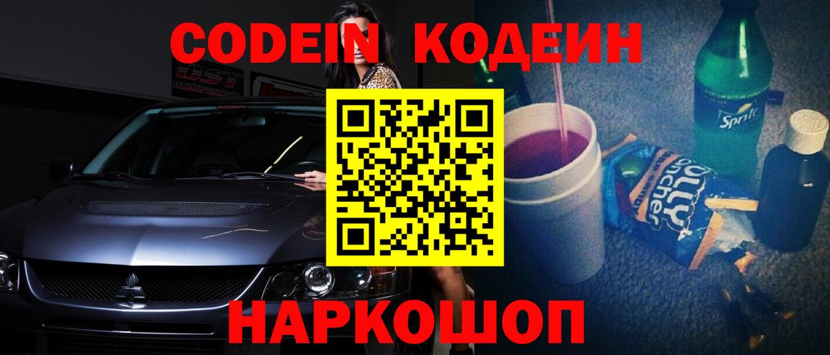 Codein напиток Lean (лин) Пушкино